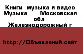 Книги, музыка и видео Музыка, CD. Московская обл.,Железнодорожный г.